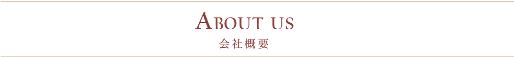 会社概要